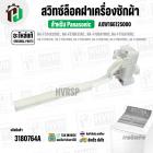 สวิทซ์ล็อคฝาถังเครื่องซักผ้า Panasonic ( แท้ ) NA-F100A1WRC A-F100A1WRC NA-F150A3WRC  #AXW166125000 