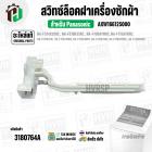 สวิทซ์ล็อคฝาถังเครื่องซักผ้า Panasonic ( แท้ ) NA-F100A1WRC A-F100A1WRC NA-F150A3WRC  #AXW166125000 