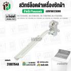 สวิทซ์ล็อคฝาถังเครื่องซักผ้า Panasonic ( แท้ ) NA-F100A1WRC A-F100A1WRC NA-F150A3WRC  #AXW166125000 