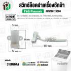 สวิทซ์ล็อคฝาถังเครื่องซักผ้า Panasonic ( แท้ ) NA-F100A1WRC A-F100A1WRC NA-F150A3WRC  #AXW166125000 