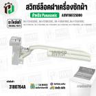 สวิทซ์ล็อคฝาถังเครื่องซักผ้า Panasonic ( แท้ ) NA-F100A1WRC A-F100A1WRC NA-F150A3WRC  #AXW166125000 