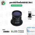 ลูกยางปิดน้ำทิ้ง เครื่องซักผ้าขนาดเล็ก ( Mini ) ทั่วไป  ( 36 x 47 x สูง 42 mm)