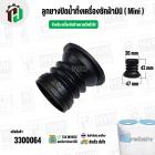 ลูกยางปิดน้ำทิ้ง เครื่องซักผ้าขนาดเล็ก ( Mini ) ทั่วไป  ( 36 x 47 x สูง 42 mm)