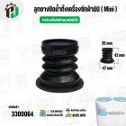 ลูกยางปิดน้ำทิ้ง เครื่องซักผ้าขนาดเล็ก ( Mini ) ทั่วไป  ( 36 x 47 x สูง 42 mm)