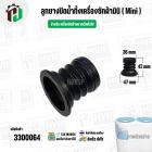 ลูกยางปิดน้ำทิ้ง เครื่องซักผ้าขนาดเล็ก ( Mini ) ทั่วไป  ( 36 x 47 x สูง 42 mm)