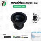 ลูกยางปิดน้ำทิ้ง เครื่องซักผ้าขนาดเล็ก ( Mini ) ทั่วไป  ( 36 x 47 x สูง 42 mm)