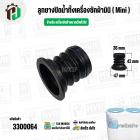 ลูกยางปิดน้ำทิ้ง เครื่องซักผ้าขนาดเล็ก ( Mini ) ทั่วไป  ( 36 x 47 x สูง 42 mm)