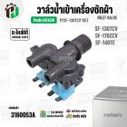 วาล์วน้ำเข้าเครื่องซักผ้า HITACHI SF-130TCV , SF-170ZCV , SF-140TE  #PTSF-130TCV*057 ( AC 220V-240V )