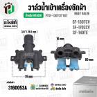 วาล์วน้ำเข้าเครื่องซักผ้า HITACHI SF-130TCV , SF-170ZCV , SF-140TE  #PTSF-130TCV*057 ( AC 220V-240V )