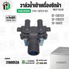 วาล์วน้ำเข้าเครื่องซักผ้า HITACHI SF-130TCV , SF-170ZCV , SF-140TE  #PTSF-130TCV*057 ( AC 220V-240V )