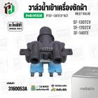 วาล์วน้ำเข้าเครื่องซักผ้า HITACHI SF-130TCV , SF-170ZCV , SF-140TE  #PTSF-130TCV*057 ( AC 220V-240V )