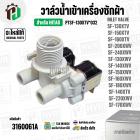 วาล์วน้ำเข้าเครื่องซักผ้า HITACHI SF-130XTV, SF-150XTV , SF-160XTV  Part. PTSF-130XTV*032 ( 220V ) ( แท้ ) ( AC 220V-240