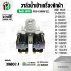 วาล์วน้ำเข้าเครื่องซักผ้า HITACHI SF-130XTV, SF-150XTV , SF-160XTV  Part. PTSF-130XTV*032 ( 220V ) ( แท้ ) ( AC 220V-240