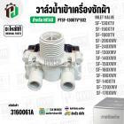 วาล์วน้ำเข้าเครื่องซักผ้า HITACHI SF-130XTV, SF-150XTV , SF-160XTV  Part. PTSF-130XTV*032 ( 220V ) ( แท้ ) ( AC 220V-240