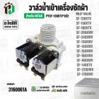 วาล์วน้ำเข้าเครื่องซักผ้า HITACHI SF-130XTV, SF-150XTV , SF-160XTV  Part. PTSF-130XTV*032 ( 220V ) ( แท้ ) ( AC 220V-240
