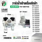 วาล์วน้ำเข้าเครื่องซักผ้า HITACHI SF-130XTV, SF-150XTV , SF-160XTV  Part. PTSF-130XTV*032 ( 220V ) ( แท้ ) ( AC 220V-240