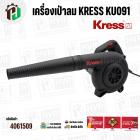 เครื่องเป่าลม KRESS ( เครส ) KU091 ( 710W ) 