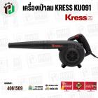 เครื่องเป่าลม KRESS ( เครส ) KU091 ( 710W ) 