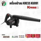เครื่องเป่าลม KRESS ( เครส ) KU091 ( 710W ) 