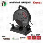 แท่นตัดไฟเบอร์ ( เครื่องตัดเหล็ก ) 14 นิ้ว  KRESS ( เครส ) KU760 ( 355 mm ) ( 2200W )