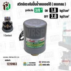 สวิทซ์ปั๊มน้ำออโต้ ( แบบกลม ) ON  1.8  kgf/cm2 / OFF  2.8  kgf/cm2  รูเกลียวใน 3/8"  ( 1 Contact  ) ( Asaki )
