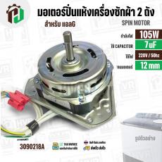 มอเตอร์ปั่นแห้ง เครื่องซักผ้าสำหรับ LG ขนาด 9.5 - 14 kg (  แกน 12 mm. 105W 220V 7 uF  ) EAU63063203  ( แท้ )