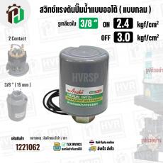 สวิทซ์ปั้มน้ำออโต้ ( แบบกลม ) ON  2.4  kgf/cm2 / OFF  3.0  kgf/cm2  รูเกลียวใน 3/8"" ( 2 Contact  ) ( Asaki ) #M