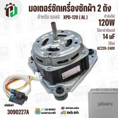 มอเตอร์ซักเครื่องซักผ้า LG 120W 14 uF แกน 10 mm. แกนยาว 42 mm. XPD-120  ( AL ) ( แท้ ) #EAU63063305