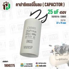 คาปาซิเตอร์ปั๊มลมออยฟรี 25 uF 450V  ( กลม สาย )  ( CCB60 ) ( 38 x 75 mm ) #1800275