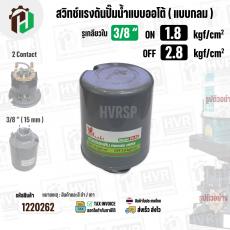 สวิทซ์ปั้มน้ำออโต้ ( แบบกลม ) ON  1.8  kgf/cm2 / OFF  2.8  kgf/cm2  รูเกลียวใน 3/8" ( 2 Contact  ) ( Asaki )  #H 