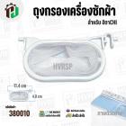 ถุงกรองฝุ่นเครื่องซักผ้า HITACHI PS-70A , PS-80 , PS-100 , PS-140MJ , PS-150WJ , PS-160WJ , PS-170WJ ( ใช้ได้หลายรุ่น ) 