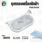 ถุงกรองฝุ่นเครื่องซักผ้า HITACHI PS-70A , PS-80 , PS-100 , PS-140MJ , PS-150WJ , PS-160WJ , PS-170WJ ( ใช้ได้หลายรุ่น ) 