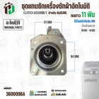 แกนซักเครื่องซักผ้าถังเดี่ยว SAMSUNG (10 - 14 kg)  DC97-14818L , WA97-14818L , DC97-00663D ( เกลียวน็อตใบพัด M8 )( แท้ )