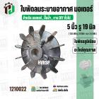 ใบพัดลมมอเตอร์ ใบพัดลมปั๊มน้ำ ( อลูมิเนียม ) 5 นิ้ว รู 19 mm. ( ขันสกูล )  ( 126 mm. x 19 mm. )  ( ใบพัดลมระบายอากาศ ) #