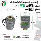 สวิทซ์ปั๊มน้ำออโต้ ( แบบกลม ) ON  1.8  kgf/cm2 / OFF  2.8  kgf/cm2  รูเกลียวใน 3/8