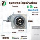 แกนซักเครื่องซักผ้าถังเดี่ยว LG ขนาด 8 -14 kg ( แกน 11 ฟัน คอยาว ) ( มู่เลย์ร่อง ) ( ใช้เกลียวน๊อต M8 )