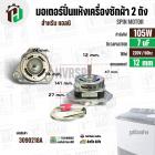 มอเตอร์ปั่นแห้ง เครื่องซักผ้าสำหรับ LG ขนาด 9.5 - 14 kg (  แกน 12 mm. 105W 220V 7 uF  ) EAU63063203  ( แท้ )