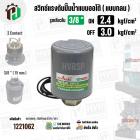 สวิทซ์ปั้มน้ำออโต้ ( แบบกลม ) ON  2.4  kgf/cm2 / OFF  3.0  kgf/cm2  รูเกลียวใน 3/8