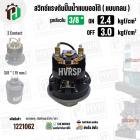 สวิทซ์ปั้มน้ำออโต้ ( แบบกลม ) ON  2.4  kgf/cm2 / OFF  3.0  kgf/cm2  รูเกลียวใน 3/8