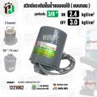 สวิทซ์ปั้มน้ำออโต้ ( แบบกลม ) ON  2.4  kgf/cm2 / OFF  3.0  kgf/cm2  รูเกลียวใน 3/8