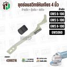 ชุดซ่อมสวิทซ์  BOSCH GWS6-100, GWS5-100, GWS8-100, GWS060  ( ปุ่มเลื่อน + ก้าน + สปริง )