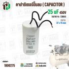 คาปาซิเตอร์ปั๊มลมออยฟรี 25 uF 450V  ( กลม สาย )  ( CCB60 ) ( 38 x 75 mm ) #1800275