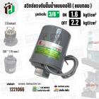 สวิทซ์ปั้มน้ำออโต้ ( แบบกลม ) ON  1.6  kgf/cm2 / OFF  2.2  kgf/cm2  รูเกลียวใน 3/8