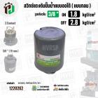 สวิทซ์ปั้มน้ำออโต้ ( แบบกลม ) ON  1.8  kgf/cm2 / OFF  2.8  kgf/cm2  รูเกลียวใน 3/8