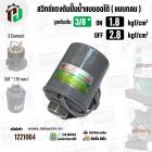 สวิทซ์ปั้มน้ำออโต้ ( แบบกลม ) ON  1.8  kgf/cm2 / OFF  2.8  kgf/cm2  รูเกลียวใน 3/8