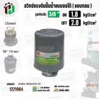 สวิทซ์ปั้มน้ำออโต้ ( แบบกลม ) ON  1.8  kgf/cm2 / OFF  2.8  kgf/cm2  รูเกลียวใน 3/8