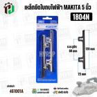 เหล็กยึดใบมีดกบไฟฟ้า 5 นิ้ว สำหรับ MAKITA ( มากิต้า ) รุ่น 1804N , 1805N  ( ชุด 2 อัน ) NKT
