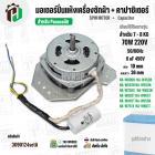 มอเตอร์ปั่นแห้งเครื่องซักผ้า Panasonic NA-W653N , NA-W750X , NA-W803T ,NA-W805T , NA-W806N  ( 7 - 8  KG )  70W มาพร้อม C