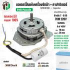 มอเตอร์ปั่นแห้งเครื่องซักผ้า Panasonic NA-W653N , NA-W750X , NA-W803T ,NA-W805T , NA-W806N  ( 7 - 8  KG )  70W มาพร้อม C