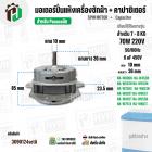 มอเตอร์ปั่นแห้งเครื่องซักผ้า Panasonic NA-W653N , NA-W750X , NA-W803T ,NA-W805T , NA-W806N  ( 7 - 8  KG )  70W มาพร้อม C